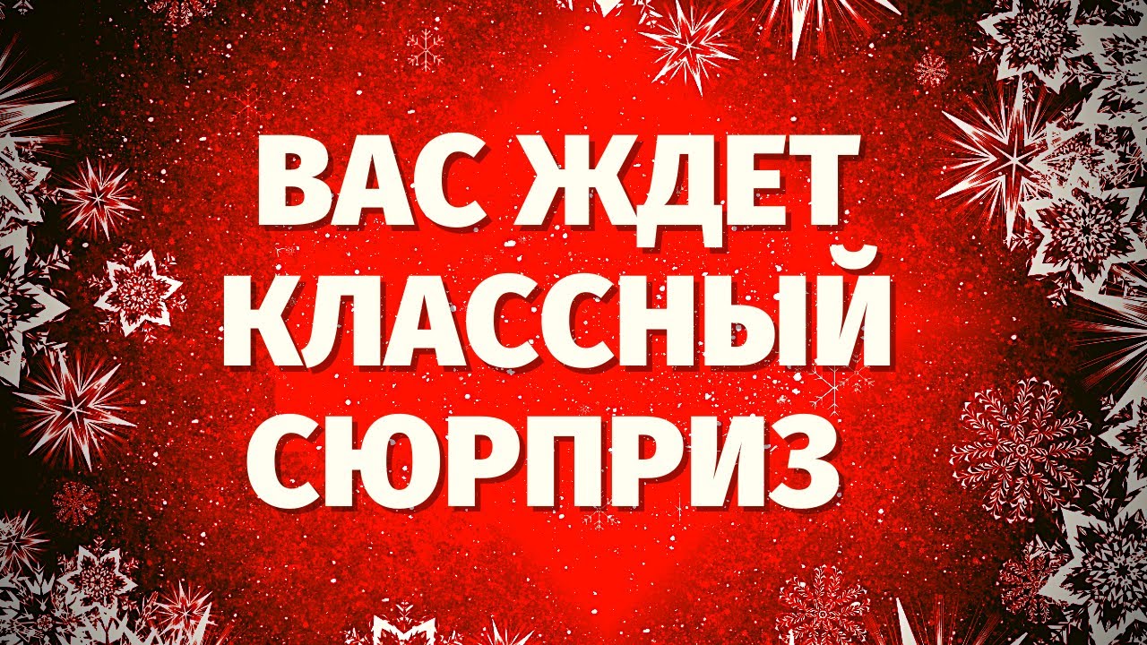 Какой КЛАССНЫЙ ПОДАРОК ВЫ СКОРО ПОЛУЧИТЕ? ЧТО ПРИГОТОВИЛА ВАМ СУДЬБА? таро онлайн