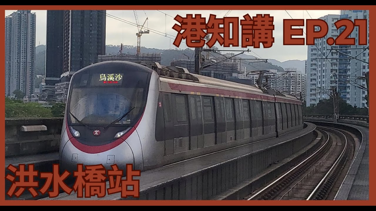 港知講 EP.21 港鐵屯馬綫洪水橋站