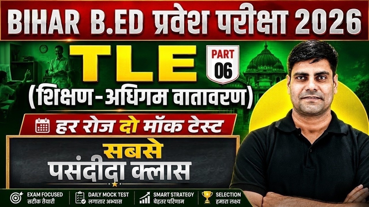 Bihar B.Ed 2026 TLE Class | TLE Class Part 06 | शिक्षण-अधिगम वातावरण Complete Class