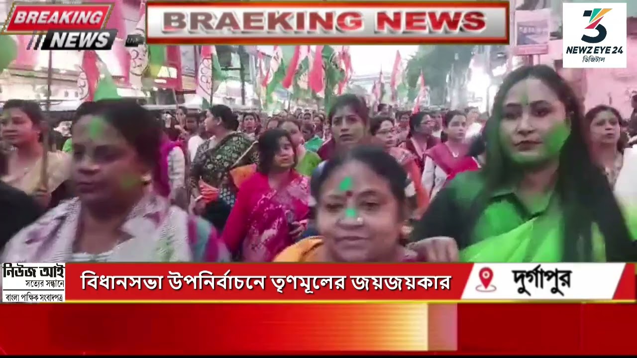 বিধানসভা উপনির্বাচনে। তৃণমূলের জয়জয়কার