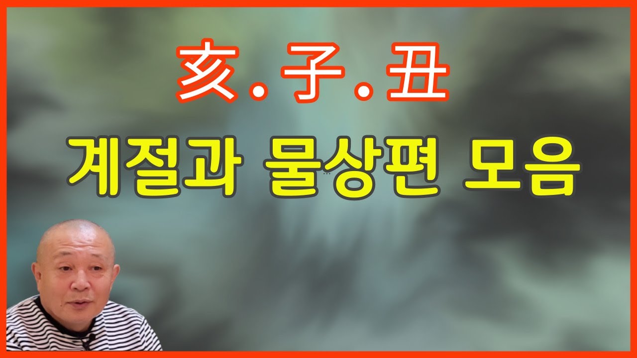 亥.子.丑 계절과 물상편 모음!