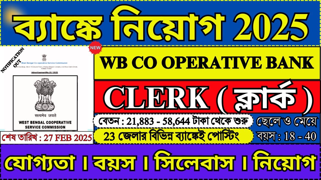 WB কো-অপারেটিভ ব্যাঙ্কে CLERK নিয়োগ 2025 | WB CO OPERATIVE BANK RECRUITMENT 2025 | #bank #job