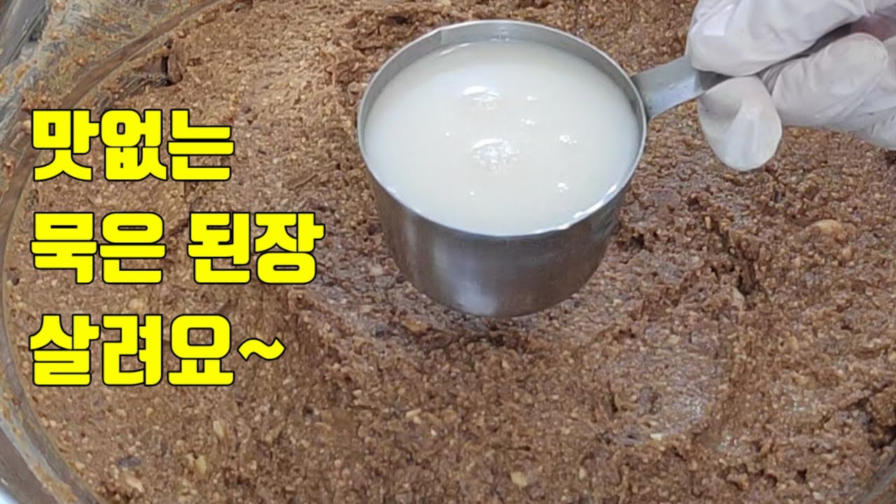오래된 짠 된장 살리기❗️