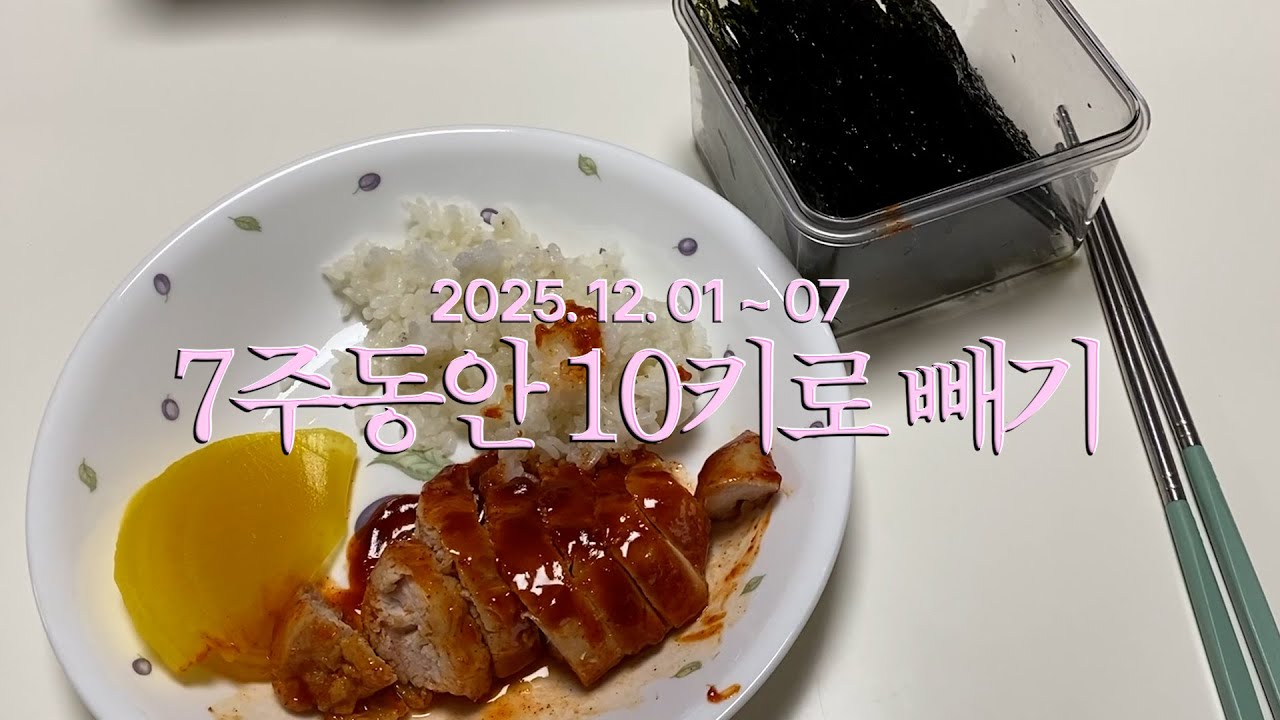 7주동안 10키로 빼기 4주차🍽️ | 다이어트 잘 하다가 입터짐!, 닭가슴살, 쉐이크, 술, 소고기, 파스타, 마녀스프