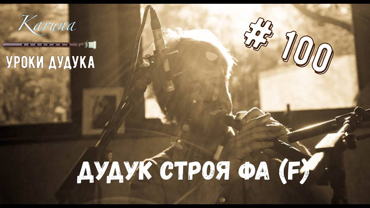 Уроки дудука #100. Дудук строя Фа (F) #дудук #урокиигрынадудуке #армянскийдудук