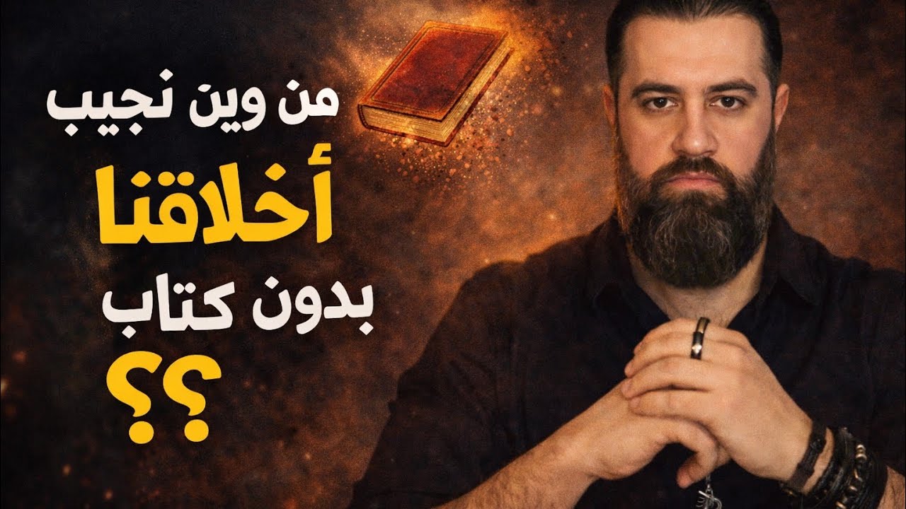 كيف نجيب أخلاقنا بدون الأديان؟