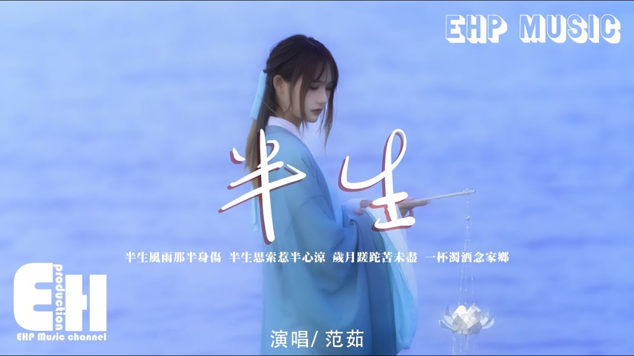 范茹 - 半生『半生風雨那半身傷 半生思索惹半心涼，歲月蹉跎苦未盡 一杯濁酒念家鄉。』【動態歌詞/Vietsub/Pinyin Lyrics】