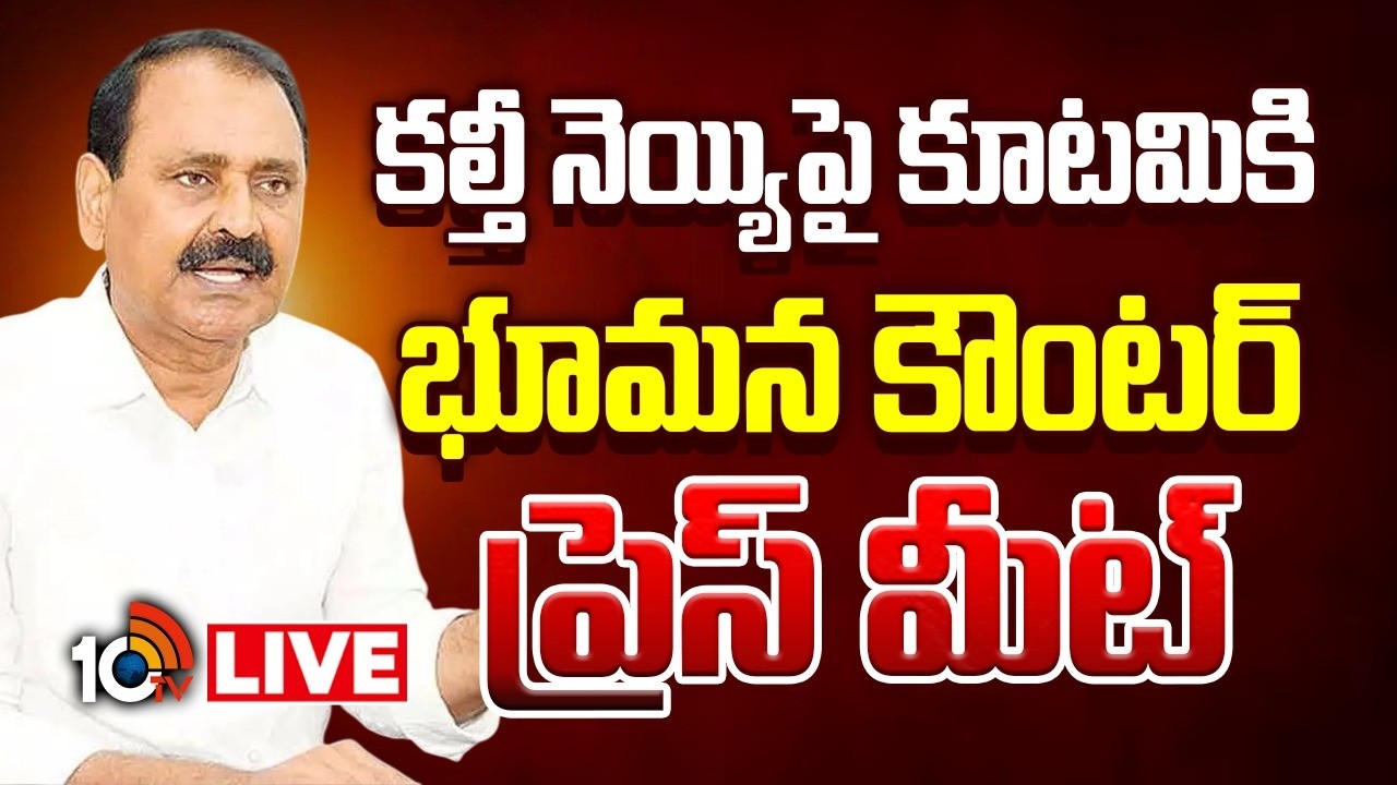 LIVE | Bhumana Karunakar Reddy Press Meet | YCP Leader | భూమన కీలక ప్రెస్‌ మీట్‌ | 10TV