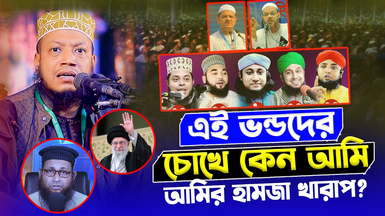 আজকের ওয়াজ | New Waz | আমির হামজা ২০২৬ | AMir Hamza New Waz MAhfil 2026