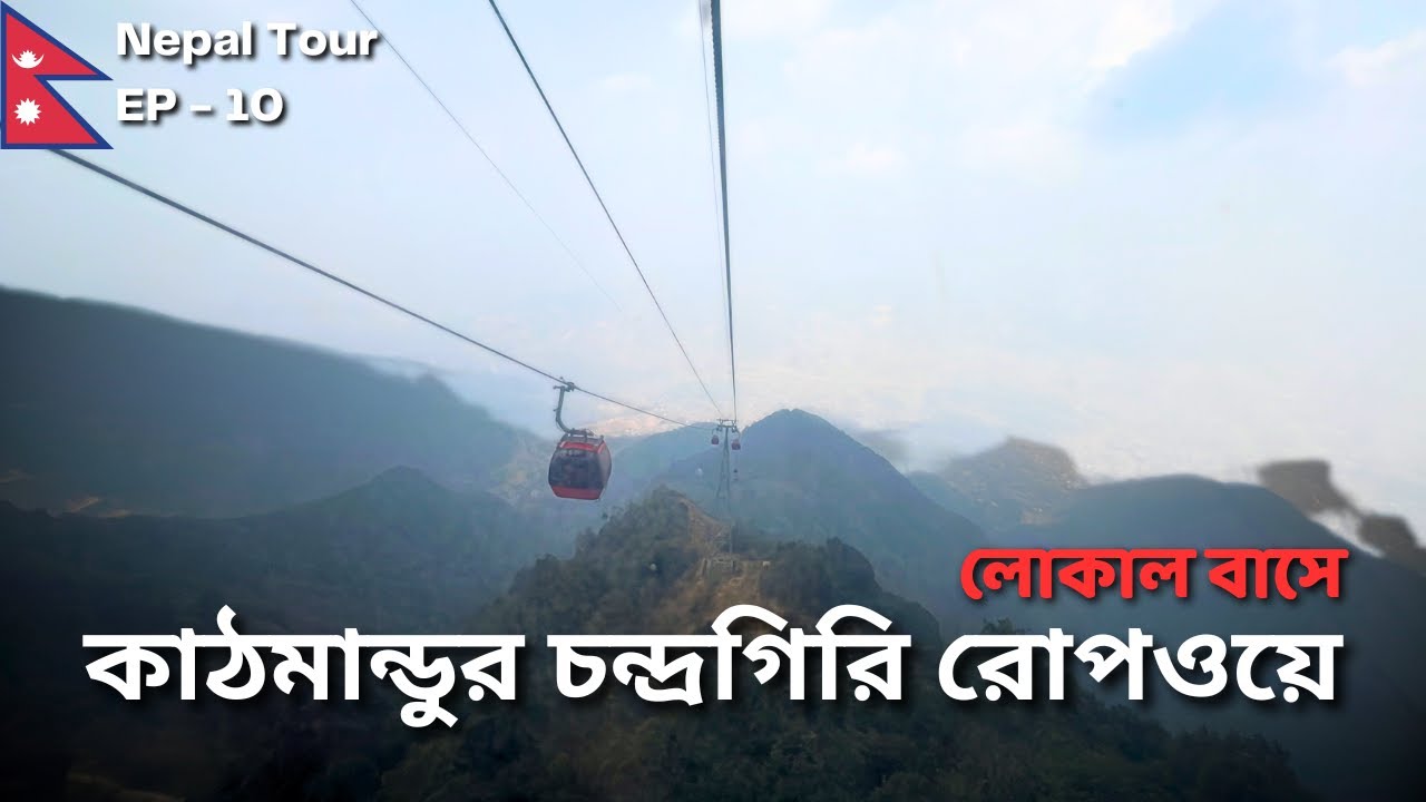 কাঠমান্ডুর একমাত্র রোপওয়ে | Chandragiri Ropeway | Bhaleswara Mahadev Temple | Nepal Tour | EP 10