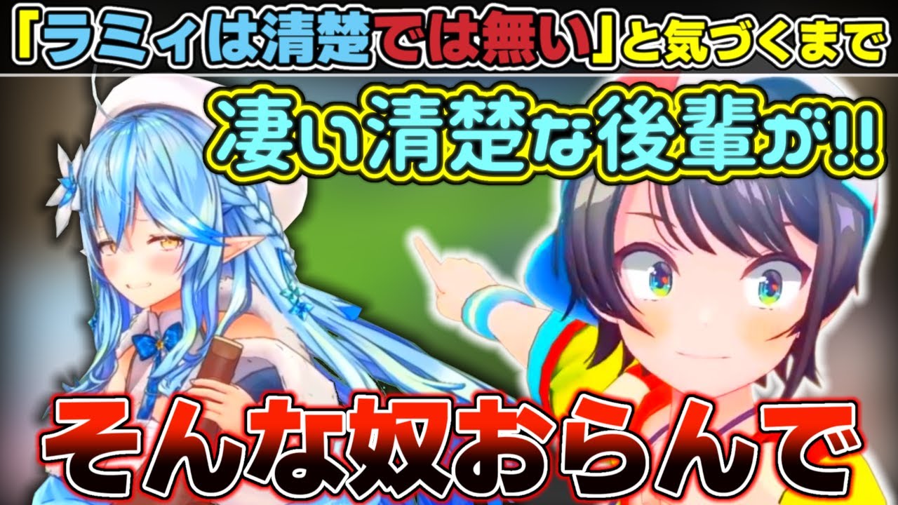 デビューから結構最近まで『ラミィは清楚系アイドル』と勘違いしていたスバルの認識が改められるまでまとめ【ホロライブ/大空スバル/雪花ラミィ】