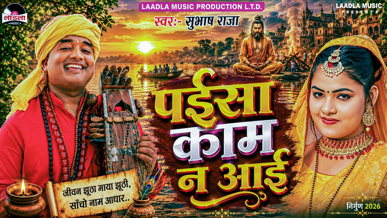 #subhash_raja || #पईसा_काम_न_आई  || सुपरहिट सामाजिक निर्गुण || paisa kaam na aayi || #VIDEO