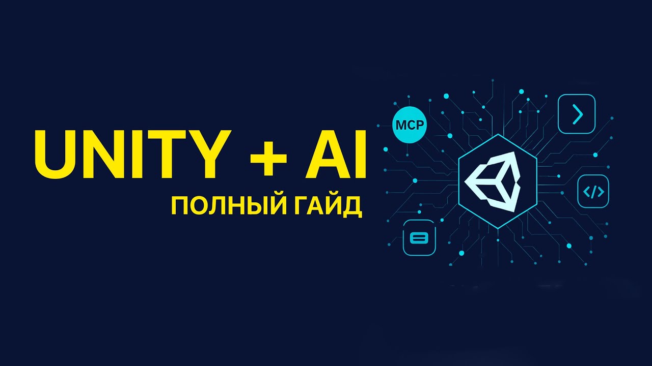 Unity3D &mdash; ПОЛНЫЙ гайд по нейросетевой разработке в Unity3D 🚀