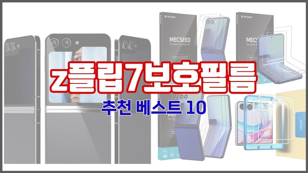 z플립7보호필름 추천 밸류 쇼핑의 선택 가격, 품질, 판매량을 고려한 상품