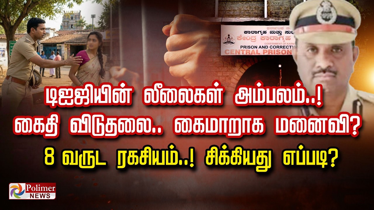 டிஐஜியின் லீலைகள் அம்பலம்.. கைதி விடுதலை..கைமாறாக மனைவி? 8 வருட ரகசியம்..! சிக்கியது எப்படி?