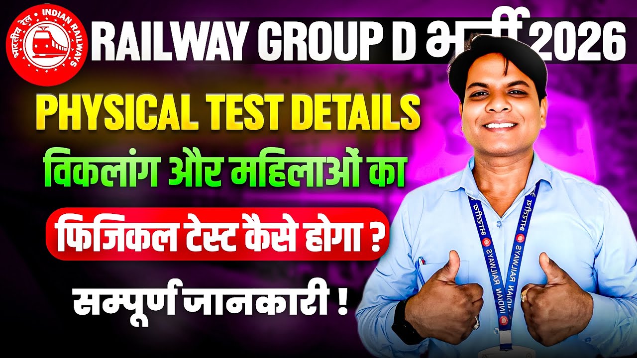 RAILWAY GROUP D PHYSICAL TEST DETAILS | RRB GROUP D PHYSICAL TEST | RAILWAY GROUP D NEW VACANCY 2026