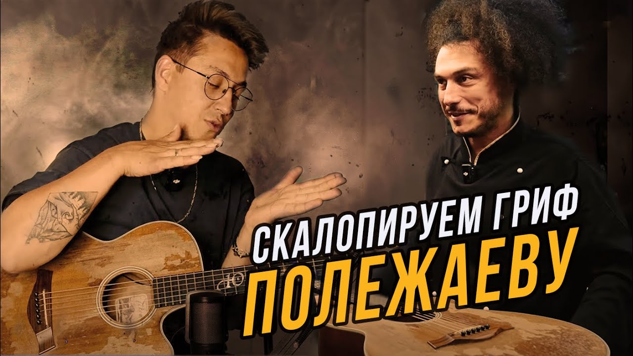 Скалопирование грифа TAKAMINE #гитарныймастер