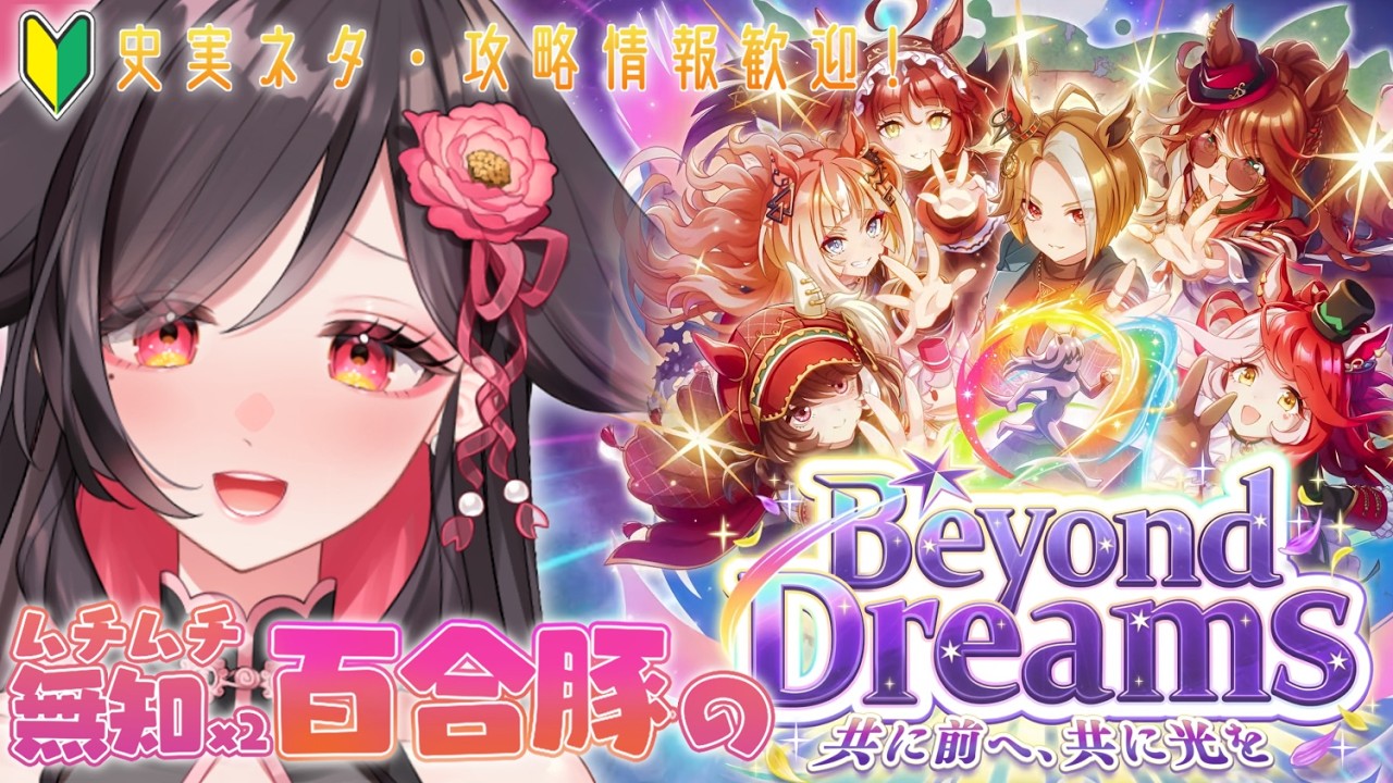 【5周年】新シナリオ『Beyond Dreams』を初見攻略！🔰競馬・攻略情報大歓迎！【#ウマ娘プリティーダービー】 vtuber/同時視聴/umamusume/UMA IN AMERICA/アメリカ