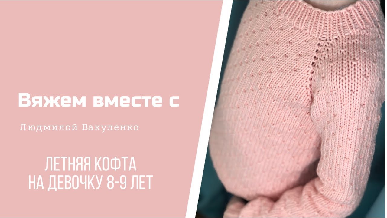 Летняя кофта на девочку 8-9 лет без швов, сверху вниз