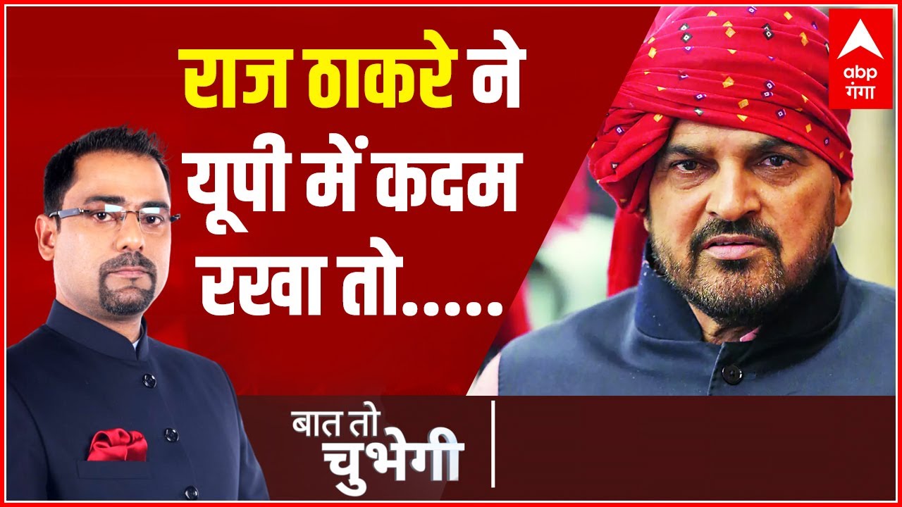 बृजभूषण शरण सिंह ने Abp Ganga पर किया खुलासा कि राज ठाकरे ने Up में कदम रखा तो उनके साथ क्या होगा ?