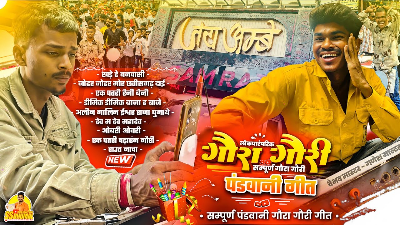 New Gaura Gauri सुनो Pandwani Gaura Gauri पहली बार 🥰 Gaura Gauri Song | Jay Ambe Dhumal Raipur 