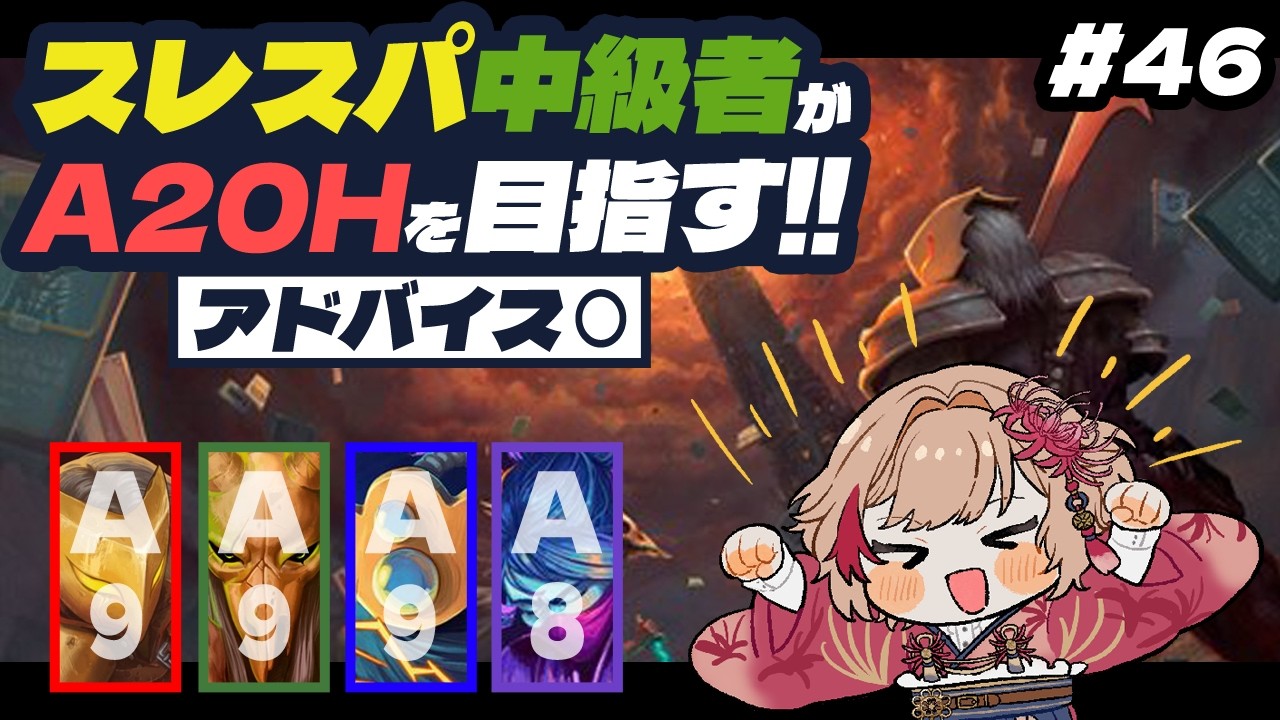 【SlayTheSpire】スレスパ中級者がA20Hを目指す！ / A8ウォッチャー編【実況配信】Part46