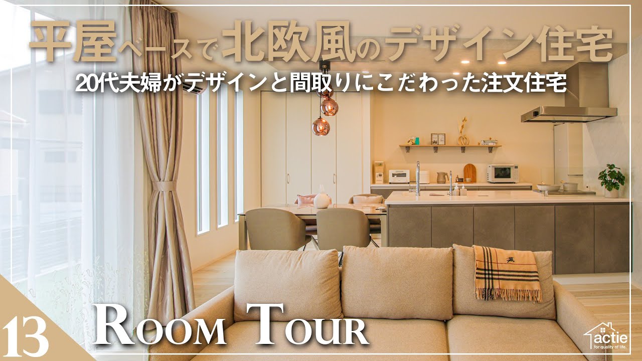 【ルームツアー】20代夫婦が建てた平屋ベースで北欧テイストのデザイン住宅！／奥様こだわりのデザインとインテリアが詰まったお家／家事を時短できる便利な間取り！
