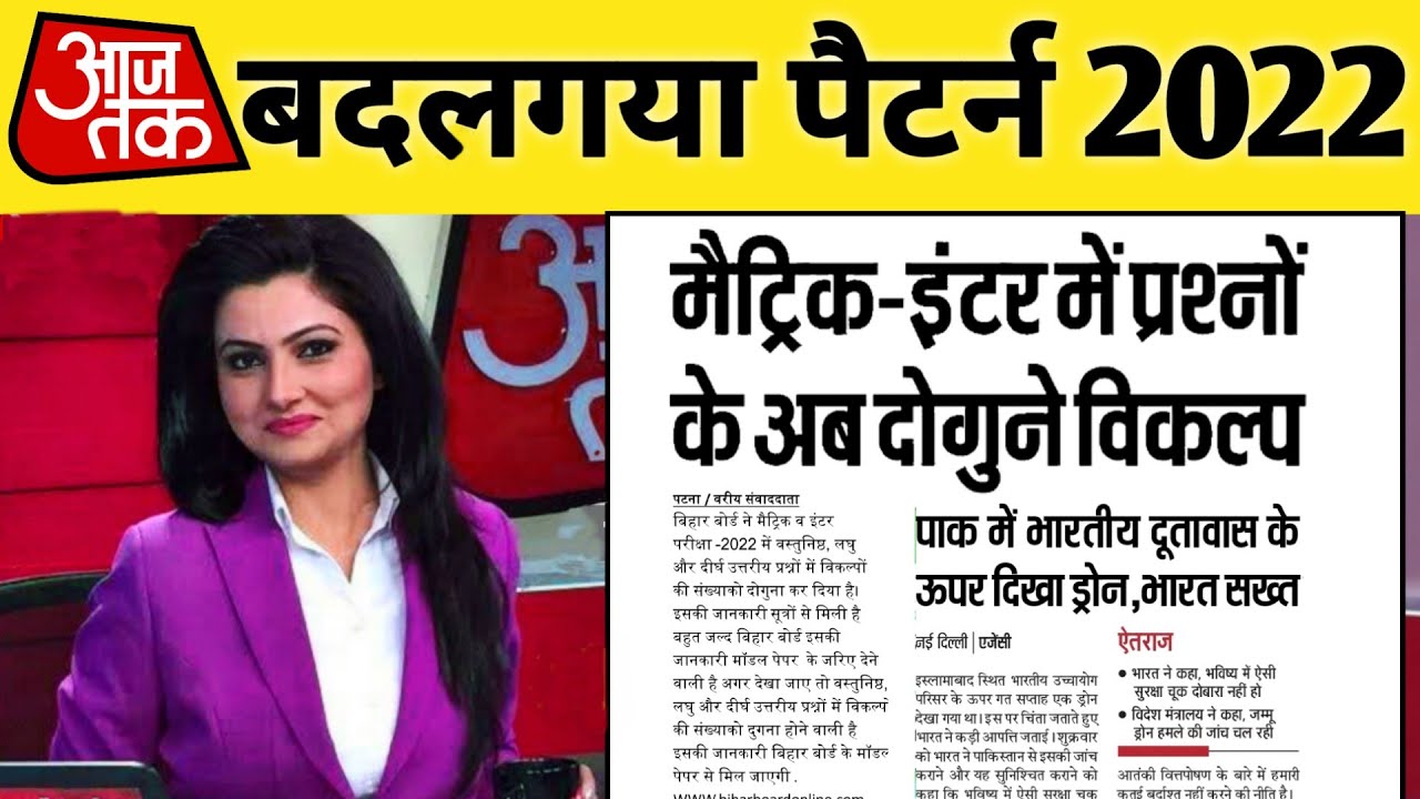 बदल गया Pattern- Bihar Board 10th 12th  New Pattern 2022 | Matric Inter pattern 2022 - Pattern 2022