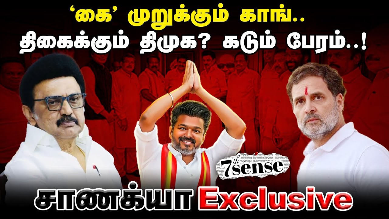 'கை' முறுக்கும் Cong; திகைக்கும் DMK? | 7th Sense | Stalin | Rahul | ADMK | EPS |Chanakyaa Exclusive