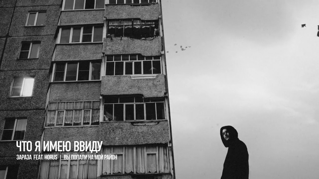 Зараза, Horus - Что я имею ввиду