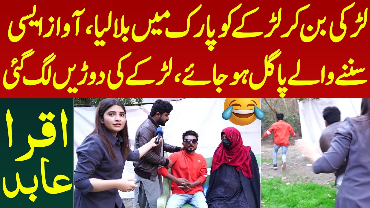 Larki Ban Kar Larke Ko Park Me Bula Liya Awaz Aisi Sunane Wale Pagal Ho Jaye Hansi Be Qabu Iqra Abid