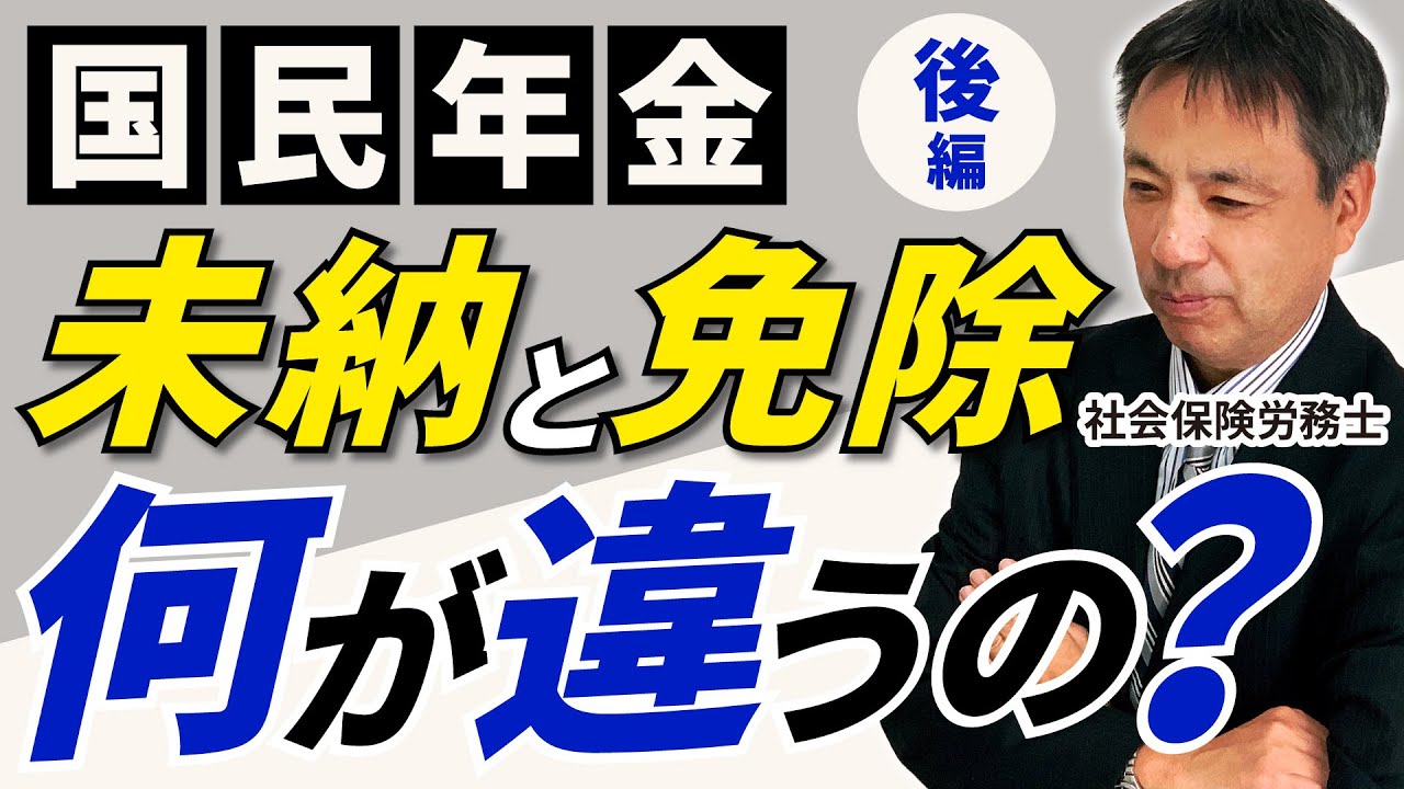 【未納はこれだけ不利です！免除と未納の違い②】国民年金保険料の納付が困難な場合は 免除制度の活用を必ず検討下さい　【国民年金 保険料 免除 未納】