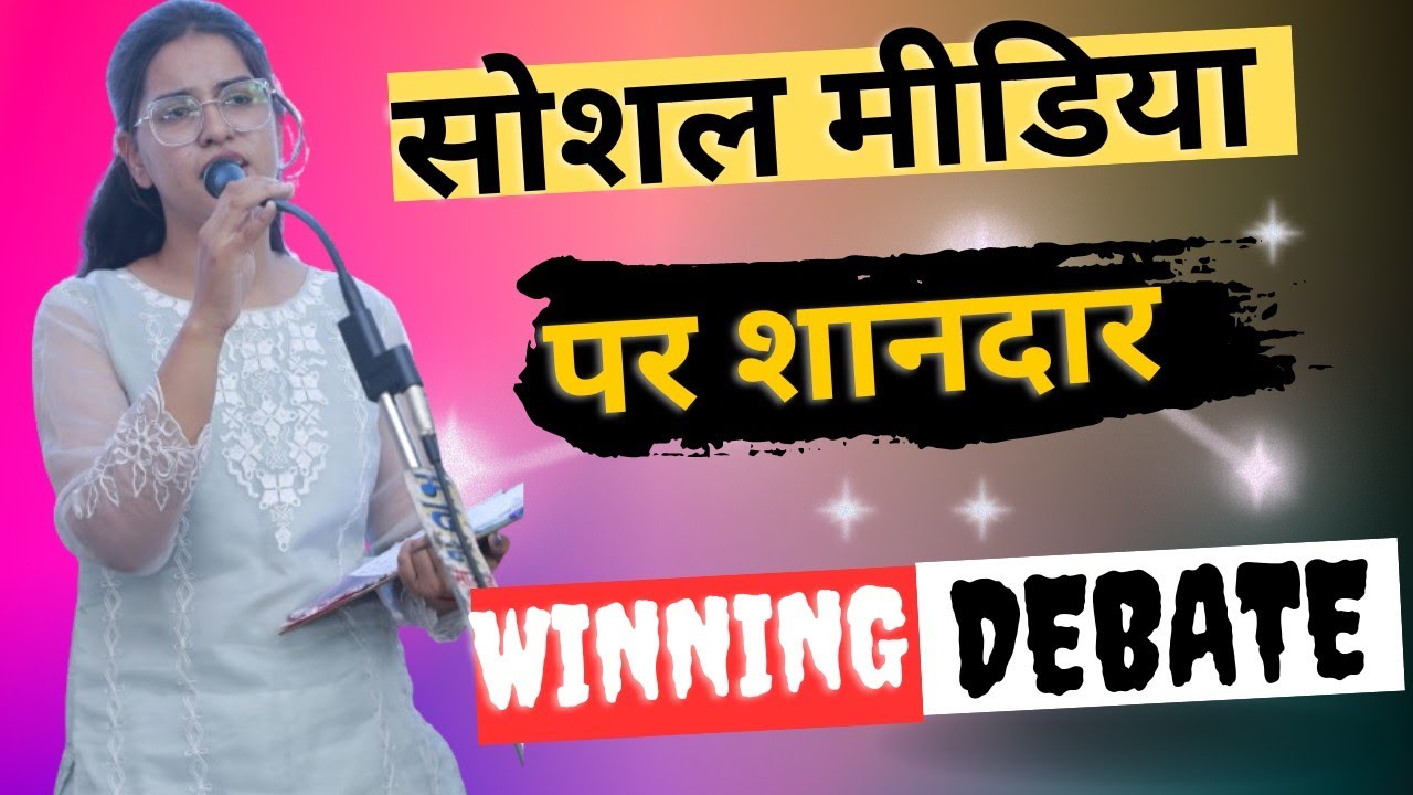 सोशल मीडिया पर शानदार वाद विवाद || Debate On Social Media || वाद विवाद प्रतियोगिता || Winning Debate
