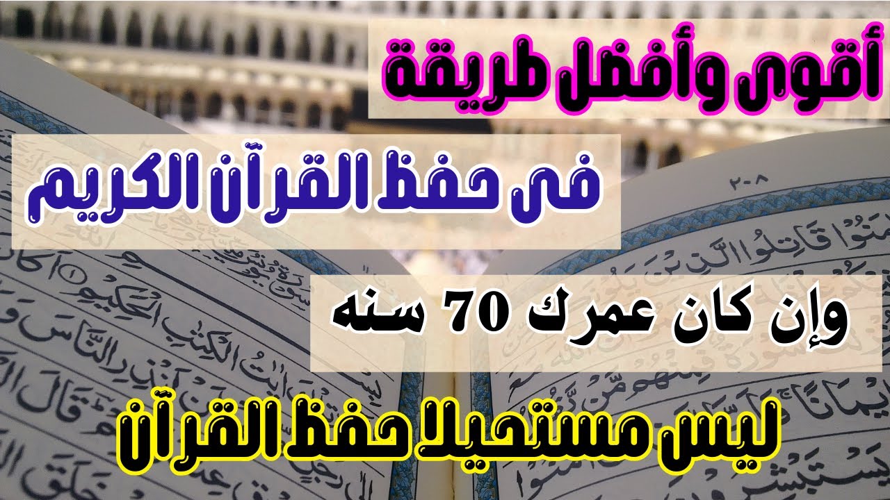افضل وأقوى طريقه لحفظ القران الكريم |  للكبار وان تجاوزت ٧٠ سنه | حفظ القران ليس مستحيلا على الله 😍🤲