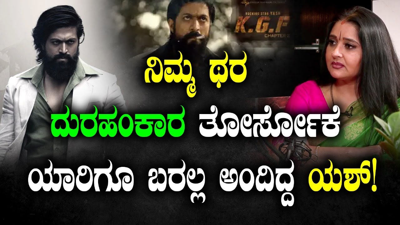 ನಿಮ್ಮ ಥರ ದುರಹಂಕಾರ ತೋರ್ಸೋಕೆ ಯಾರಿಗೂ ಬರಲ್ಲ ಅಂದಿದ್ದ ಯಶ್!|Malavika Avinash|Vikrama Podcast|Shwetha