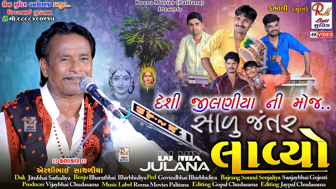 11 દેશી જીલણીયા_ડભોલી (સુરત) || Airshibhai Sathaliya || New Dakla 2025  @ReenaMoviesPalitana