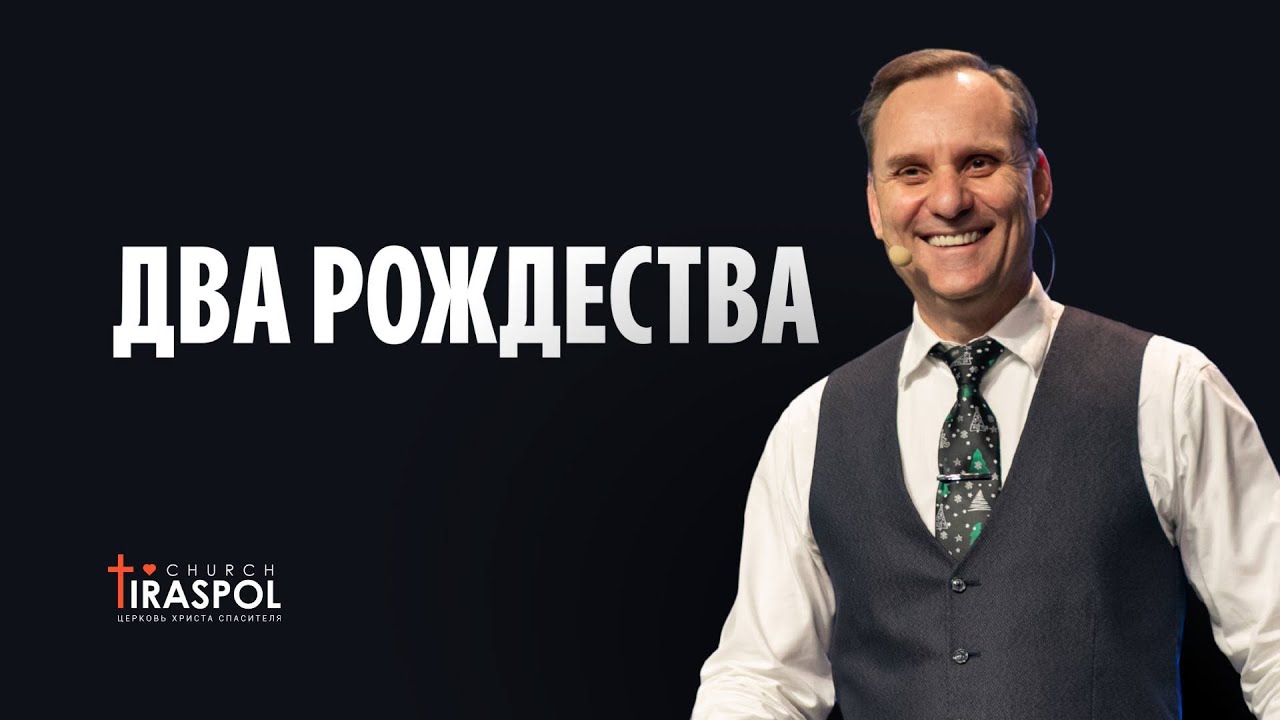 Два рождества | Пастор Юрий Семенюк