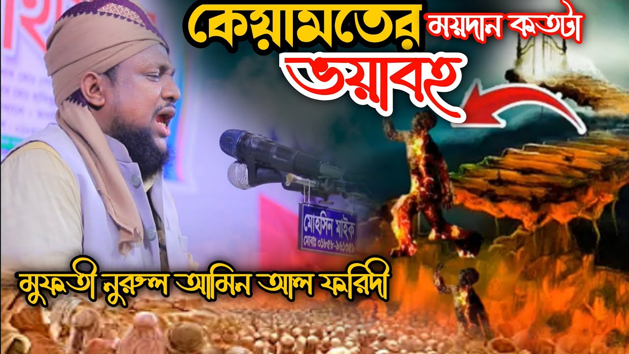 কেয়ামতের ময়দান কতটা ভয়াবহ নতুন ওয়াজ# মুফতী নুরুল আমিন আল ফরিদী#newwaz2025 #waz