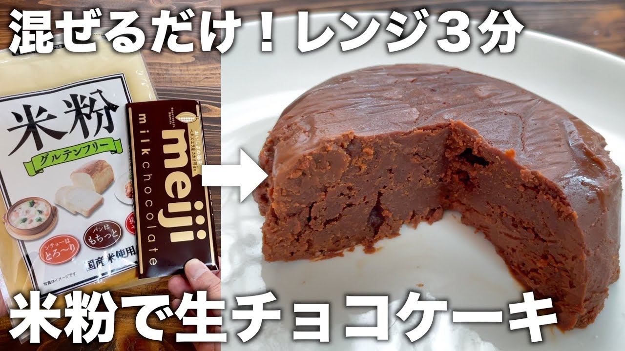 材料３つ！シンプルに混ぜてレンジ３分だけ！米粉生チョコケーキが簡単に作れる！【卵、バター、小麦粉不使用】グルテンフリー！
