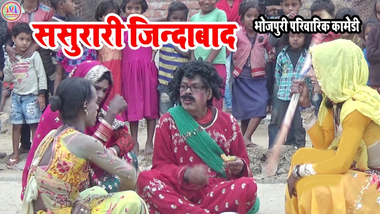 #hudka naach hd video ससुरारी जिंदाबाद || बुढ़वा ससुरारी मे खइलस अंडा साली पीछवाड़ा मे कइलस डांडा २०२१
