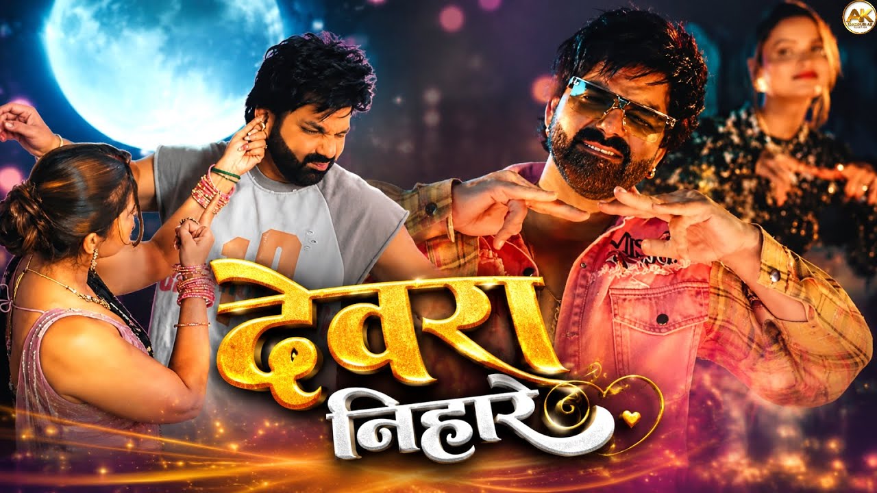 #video देवरा निहारे |  DEVRA NIHARE | PAWAN SINGH | Devra nihaare Pawan Singh new Bhojpuri song 2026