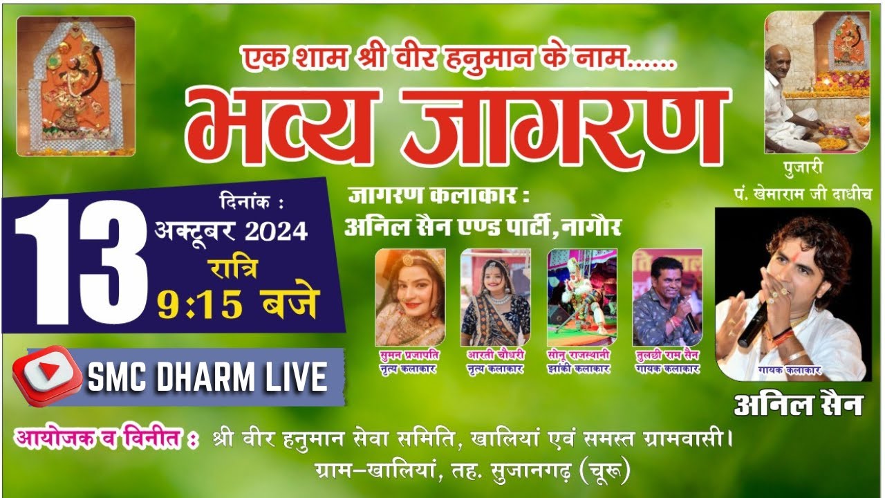 Live:एक शाम श्री वीर हनुमान जे के नाम | भव्य जागरण | Khaliya,Sujangarh | Anil Sain | Suman,Aarti