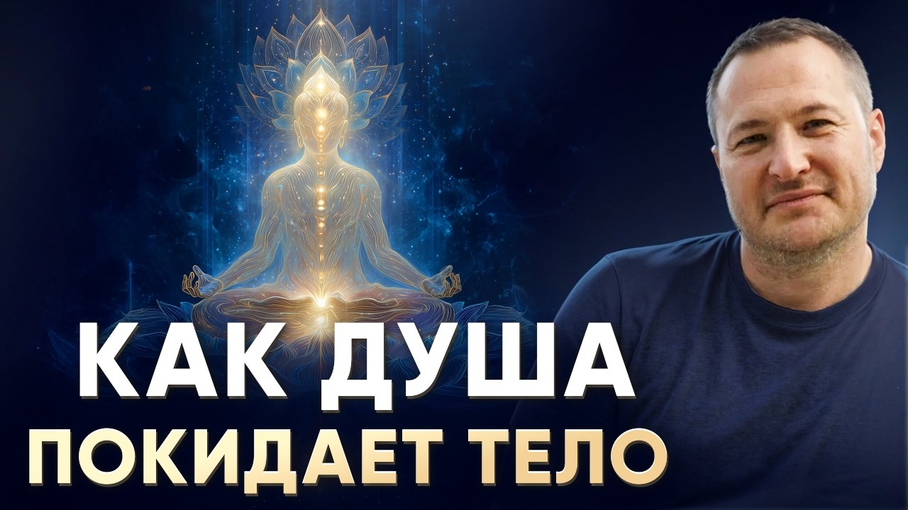 Что происходит с душой после смерти?