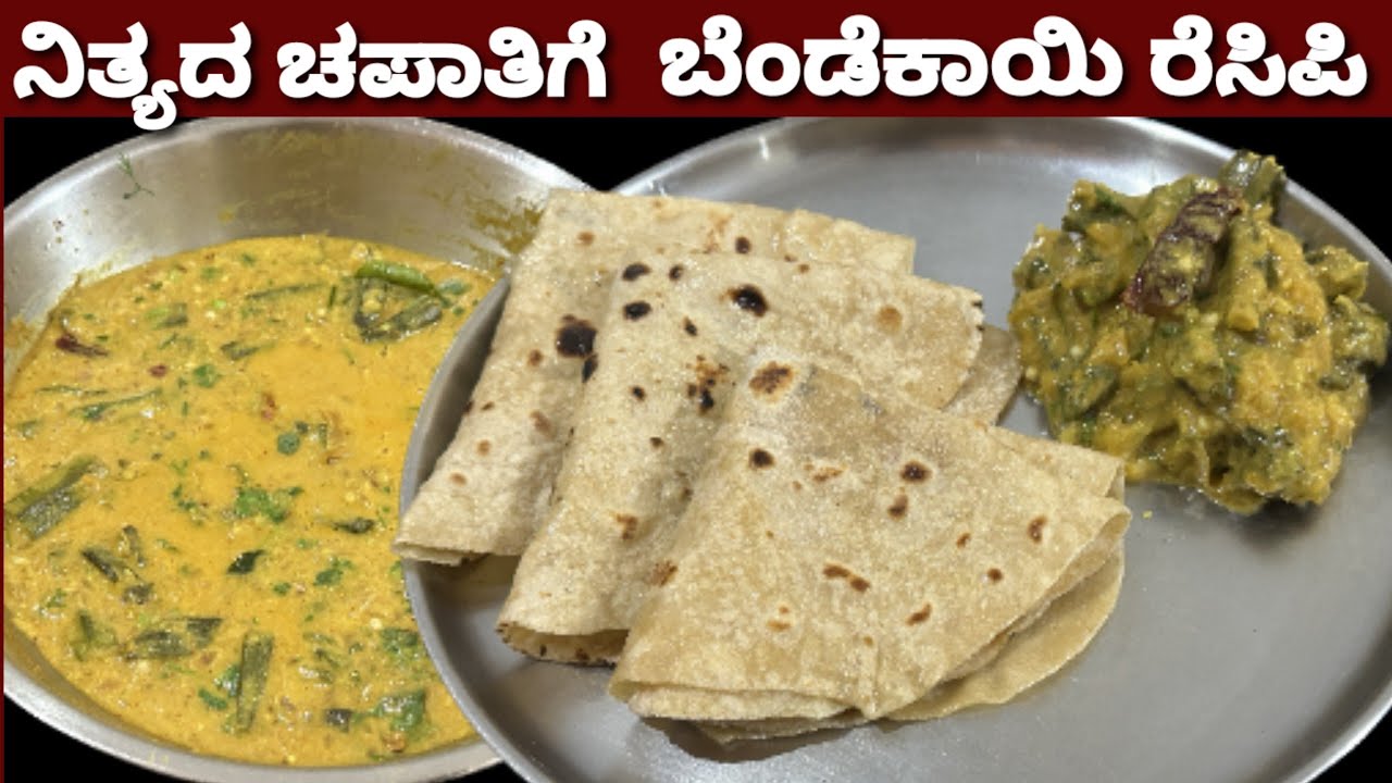 ಚಪಾತಿ ಜೊತೆಗೊಂದು ರುಚಿಯಾದ ಸೈಡ್ ಡಿಶ್ /ವಿಭಿನ್ನವಾಗಿ ಬೆಂಡೆಕಾಯಿ ಪಲ್ಯ /different type okra curry