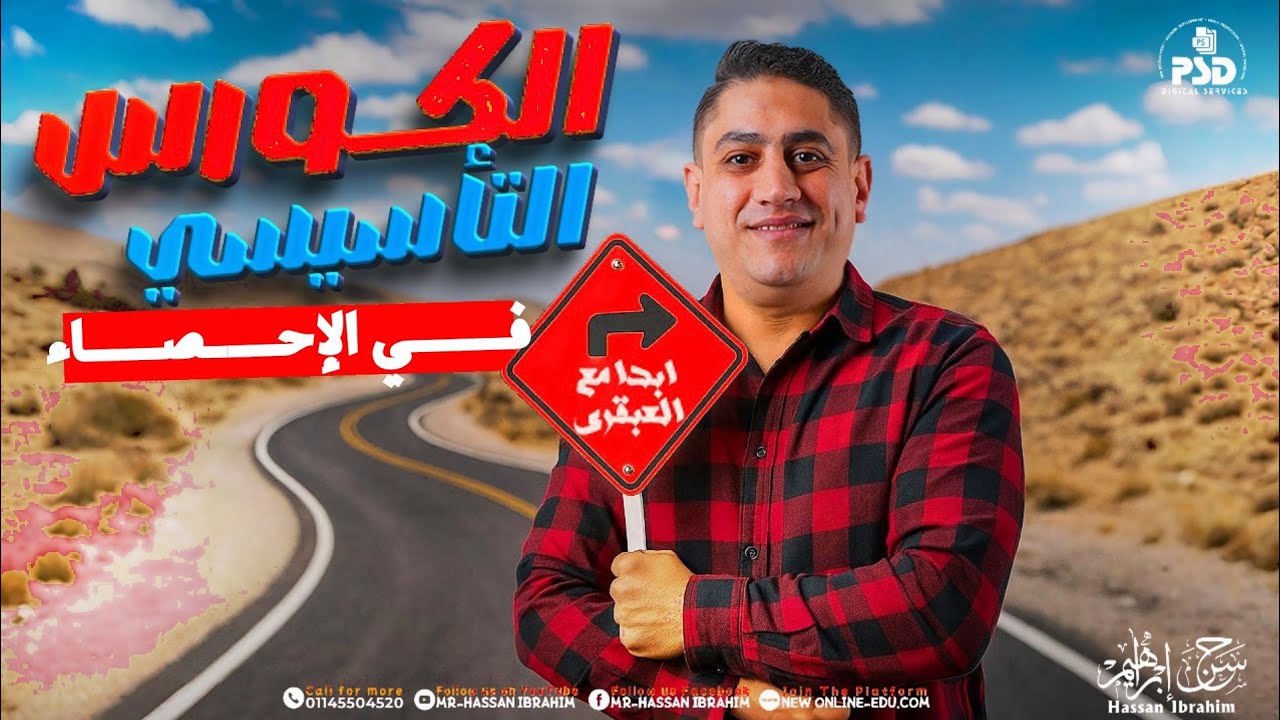 المحاضرة التآسيسية في منهج الإحصاء للثانوية العامة2026|الشعبة الأدبية| آ.حسن ابراهيم