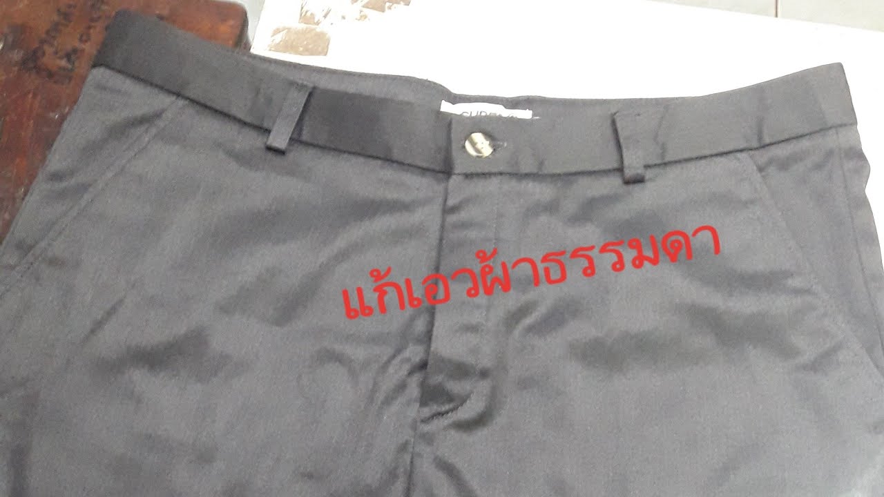 #แก้เอว แก้เอวกางเกงผ้าธรรมดา #เทคนิคงานซ่อมผ้า