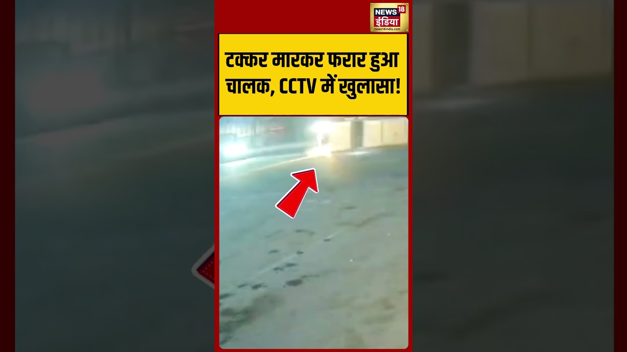 Viral Video | टक्कर मारकर फरार हुआ चालक, CCTV में खुलासा! | #shorts