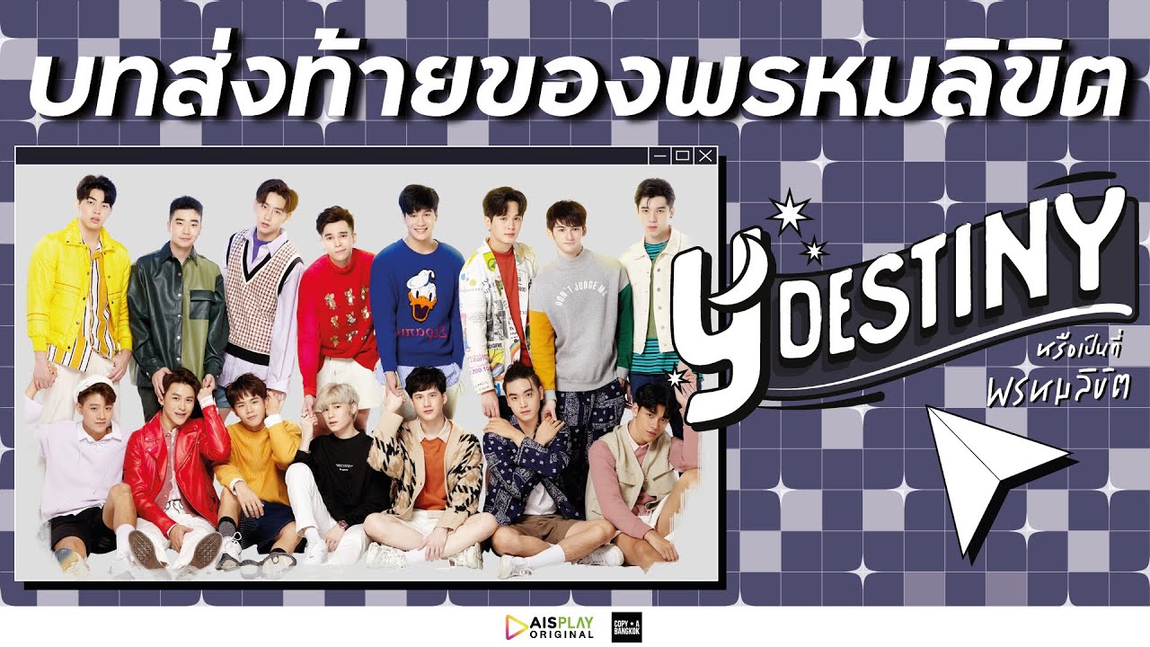 Y-DESTINY l บทส่งท้ายของโชคชะตา