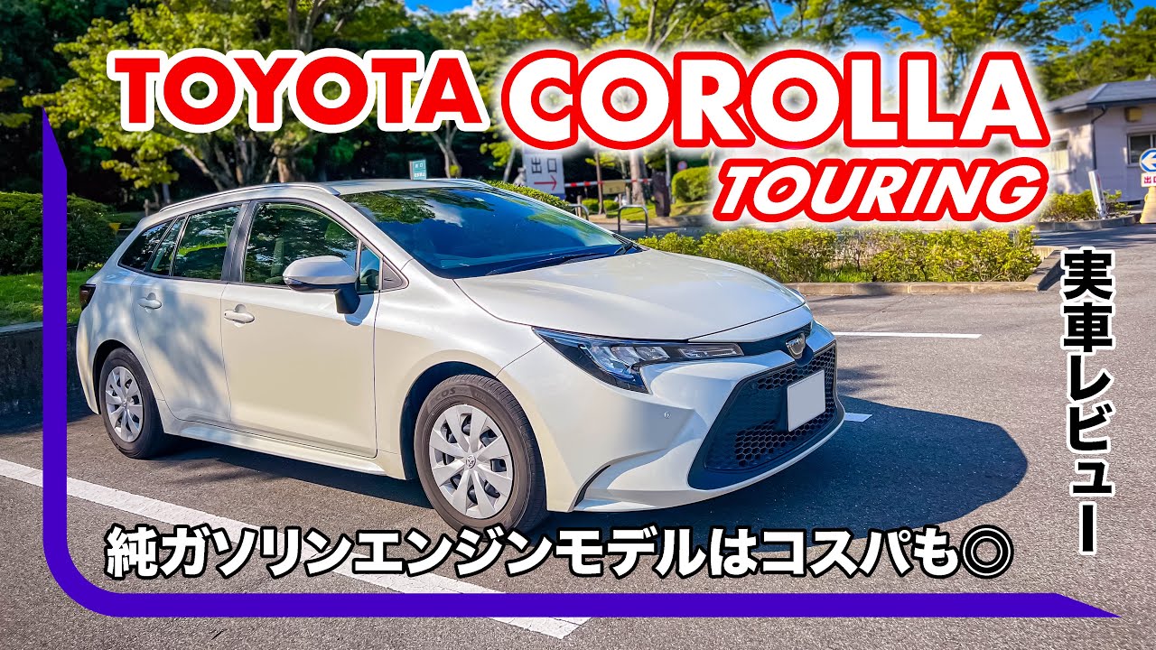 トヨタ カローラツーリング ガソリンモデル // トヨタの希少なステーションワゴン、カローラの名を受け継ぐ定番モデル