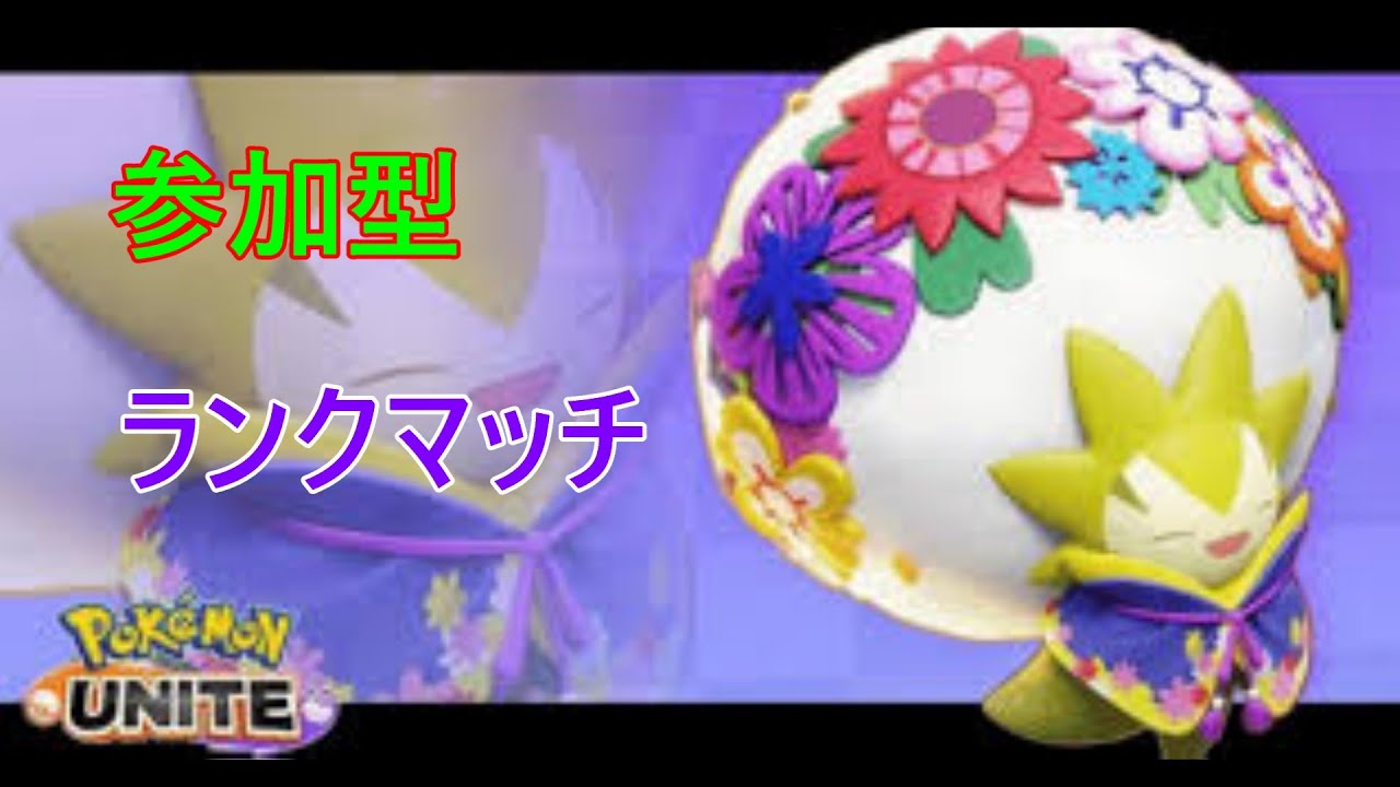 みあ【ポケモンユナイト】おはようございます【参加型】※条件あり